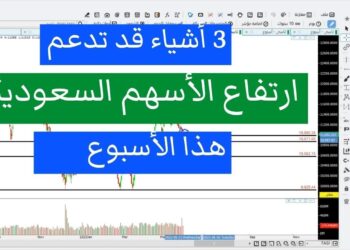 ثلاثة أمور قد تدعم ارتفاع الأسهم السعودية هذا الأسبوع