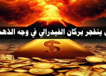 هل ينفجر بركان الفيدرالي في وجه الذهب؟