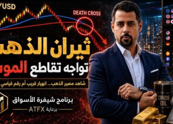 تحذير عاجل للذهب: اختبار حاسم قد يحدد بداية موجة الهبوط
