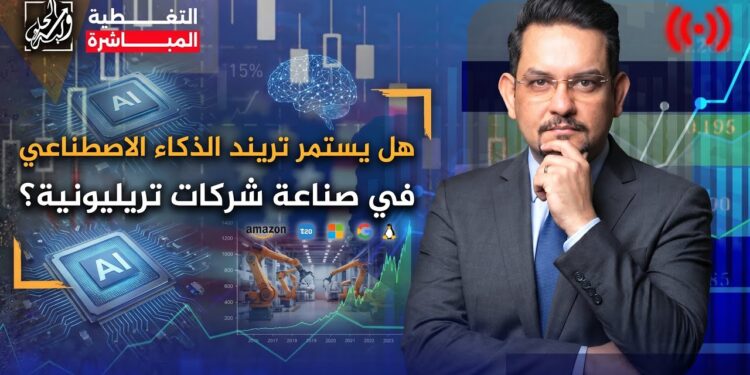 هل يستمر تريند الذكاء الاصطناعي في صناعة شركات تريليونية؟
