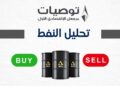 تحليل النفط الخام 25/6/2026 مع خبير التداول نايف الأحمد