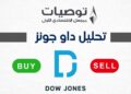 تحليل مؤشر داو جونز 28/7/2026 مع خبير التداول نايف الأحمد