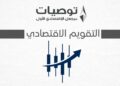 التقويم الاقتصادي ونظرة على السوق المالي 21/7/2026