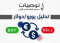 تحليل اليورو دولار 28/7/2026 مع خبير التداول نايف الأحمد