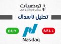 تحليل مؤشر ناسداك 26/8/2026 وتحركات السوق