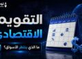 التقويم الاقتصادي ونظرة على السوق المالي 6/8/2026