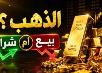 الذهب شراء أم بيع؟؟