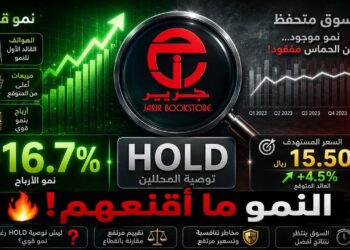 جرير تنمو بقوة… فلماذا ما زال المحللون غير متحمسين للسهم؟