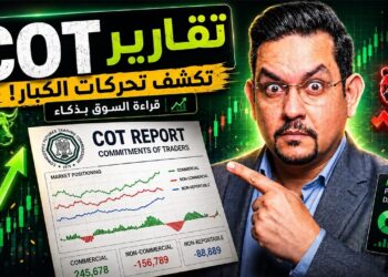سر تقرير COT الذي يستخدمه المتداولون