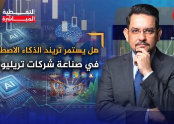 هل يستمر تريند الذكاء الاصطناعي في صناعة شركات تريليونية؟