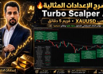 أفضل إعدادات مؤشر الذكاء الاصطناعي Turbo Scalper AI للذهب (XAUUSD) على فريم 5 دقائق
