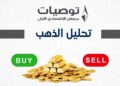 تحليل الذهب 25/6/2026 مع خبير التداول نايف الأحمد
