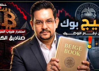 خطة التداول الأسبوعية - البيج بوك أهم من أرقام التوظيف! استمرار هروب السيولة من صناديق الكربيتو