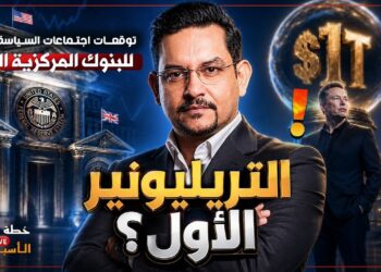 خطة التداول الأسبوعية – توقعات اجتماعات السياسة النقدية للبنوك المركزية الكبرى، وماسك أول تريليونير!