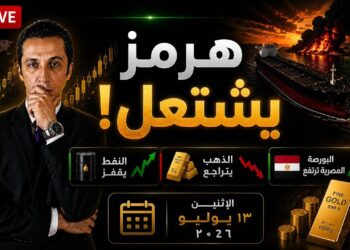 هرمز يشتعل..النفط يقفز و الذهب يتراجع و البورصة المصرية تواصل الصعود