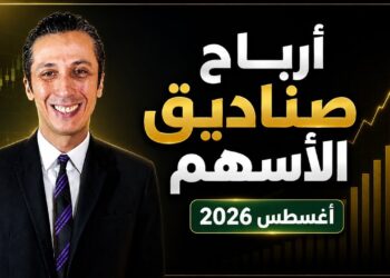 أرباح صناديق الاستثمار أغسطس 2026