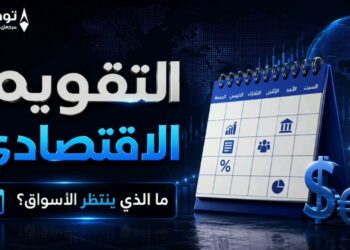 التقويم الاقتصادي ونظرة على السوق المالي 6/8/2026